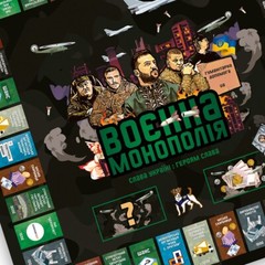 POPULAR UKRAINE BOARD GAME ”Military Monopoly” Настільна гра (Воєнна Монополія)