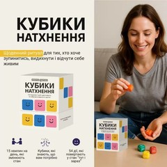 Ukrainian game. Inspiration Cubes. МЕНШЕ СТРЕСУ – БІЛЬШЕ ЖИТТЯ