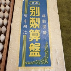 Vintage Chinese Abacus Game Besshei Soroban with Original Box